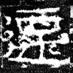 迁书法图片