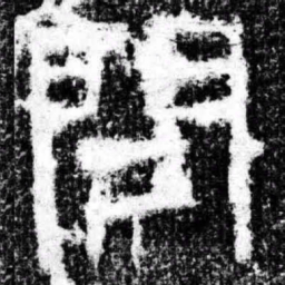 问书法图片