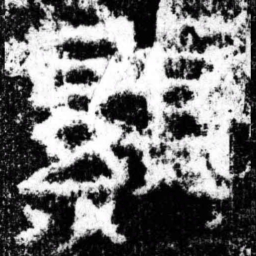 显书法图片