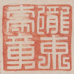 陇东太守章书法图片