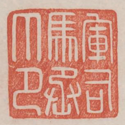 军司马丞印书法图片