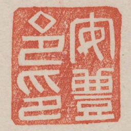 安丰令印书法图片