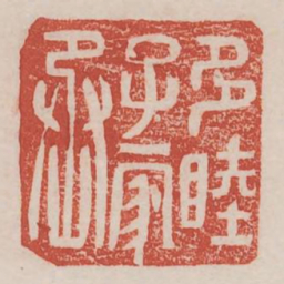 多睦子家丞书法图片