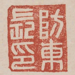 防东长印书法图片