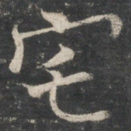 褚遂良宅书法图片