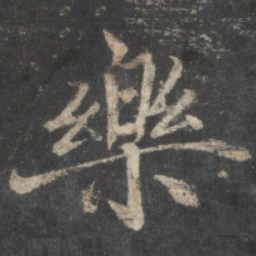 褚遂良乐书法图片