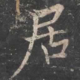 褚遂良居书法图片