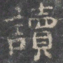 读书法图片