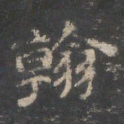 翰书法图片