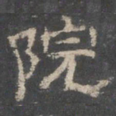 院书法图片