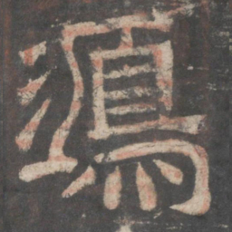 鸿书法图片