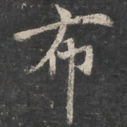 褚遂良布书法图片