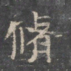 修书法图片