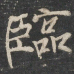 褚遂良临书法图片