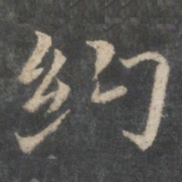 褚遂良约书法图片