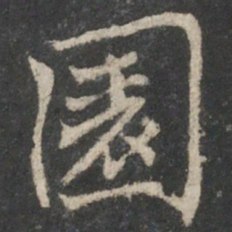 褚遂良园书法图片
