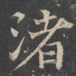 褚遂良渚书法图片