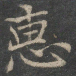 褚遂良惠书法图片
