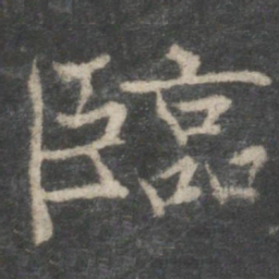 褚遂良临书法图片