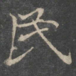 褚遂良民书法图片