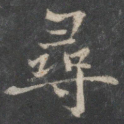 褚遂良寻书法图片