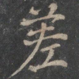 褚遂良差书法图片