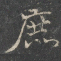 褚遂良庶书法图片