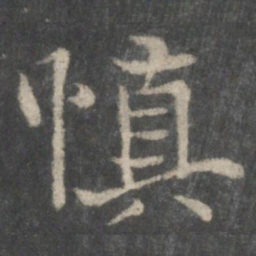 褚遂良慎书法图片
