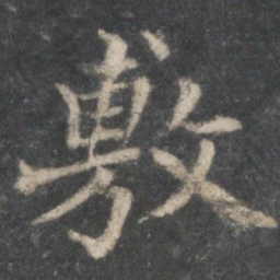 褚遂良敷书法图片