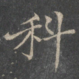 褚遂良科书法图片