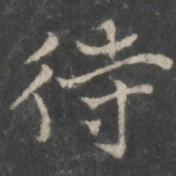 褚遂良待书法图片