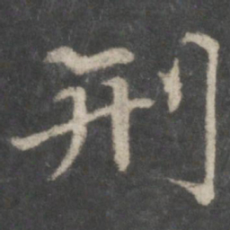 褚遂良刑书法图片