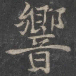 褚遂良响书法图片