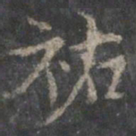 祐书法图片