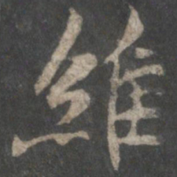 褚遂良维书法图片