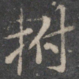 褚遂良拊书法图片