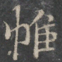 褚遂良帷书法图片