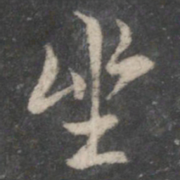 褚遂良坐书法图片