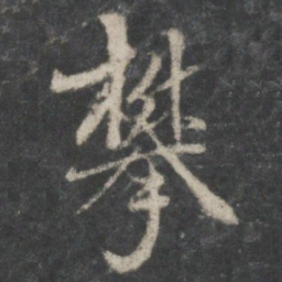 褚遂良攀书法图片