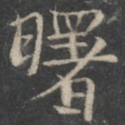 褚遂良曙书法图片