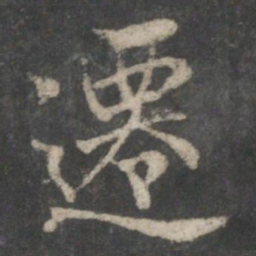 褚遂良迁书法图片