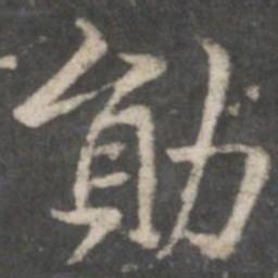 褚遂良勋书法图片