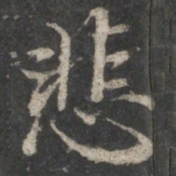褚遂良悲书法图片