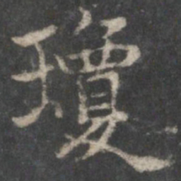 褚遂良琼书法图片