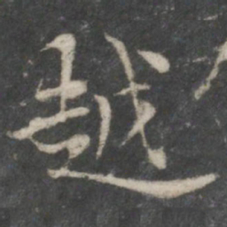 褚遂良越书法图片