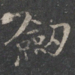 褚遂良剑书法图片