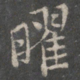 褚遂良曜书法图片