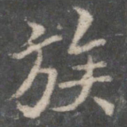 褚遂良族书法图片