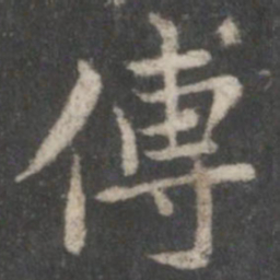 褚遂良传书法图片