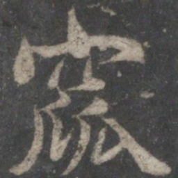 褚遂良窳书法图片